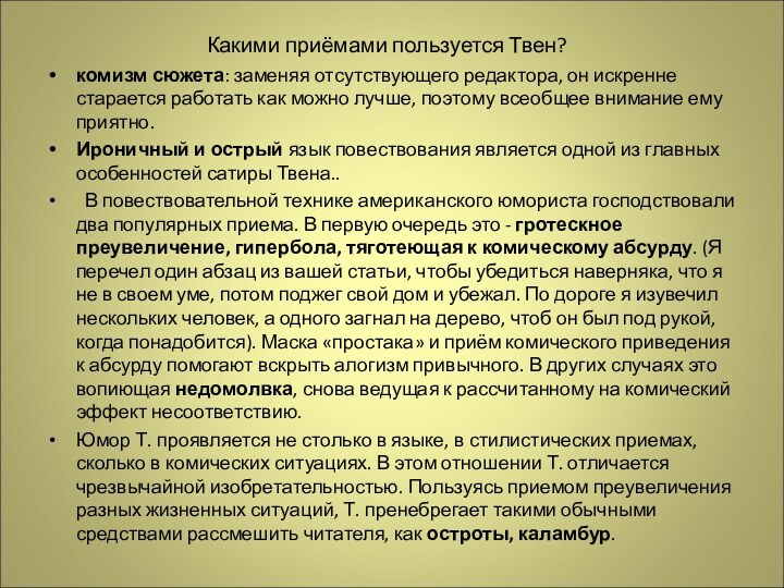 Какими приёмами пользуется Твен?комизм сюжета: заменяя отсутствующего редактора, он искренне старается работать