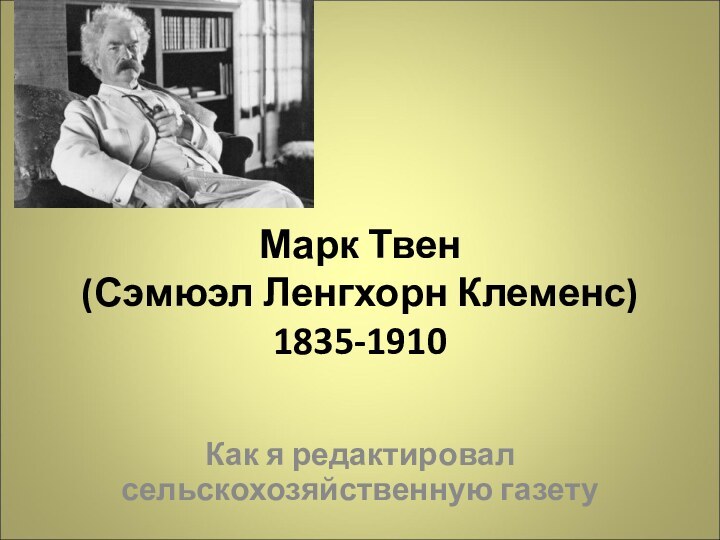 Марк Твен (Сэмюэл Ленгхорн Клеменс) 1835-1910 Как я редактировал сельскохозяйственную газету