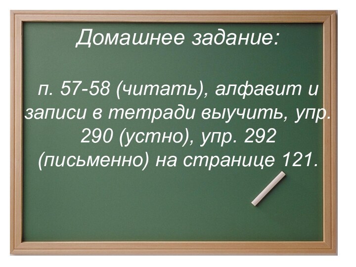 Домашнее задание:  п. 57-58 (читать), алфавит и записи в тетради выучить,