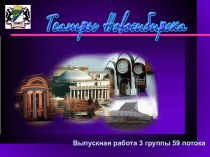 Театры Новосибирска