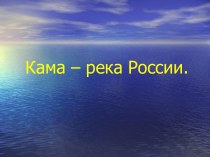 Кама – река России