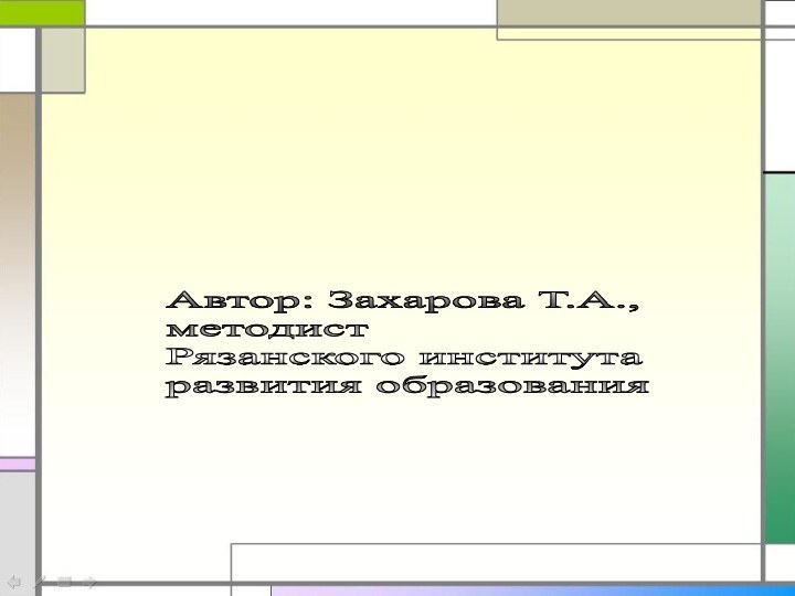 Автор: Захарова Т.А.,  методист  Рязанского института  развития образования