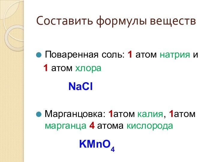 Составить формулы веществПоваренная соль: 1 атом натрия и 1 атом хлора