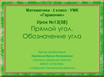 Урок 13(58). Прямой угол. Обозначение угла