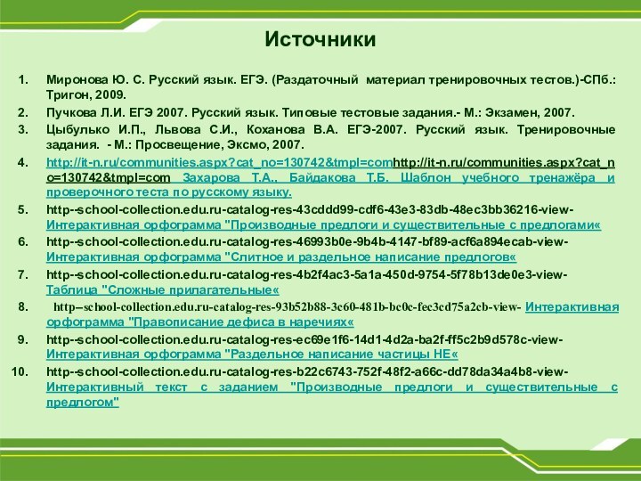 ИсточникиМиронова Ю. С. Русский язык. ЕГЭ. (Раздаточный материал тренировочных тестов.)-СПб.: Тригон, 2009.Пучкова