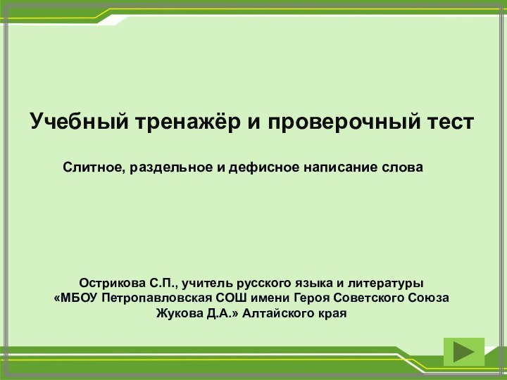 Учебный тренажёр и проверочный тест Острикова С.П., учитель русского языка и литературы«МБОУ