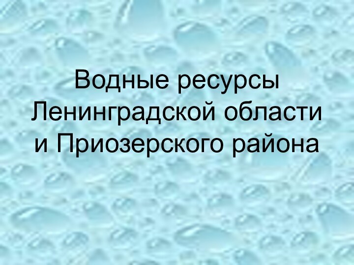 Водные ресурсы Ленинградской области и Приозерского района