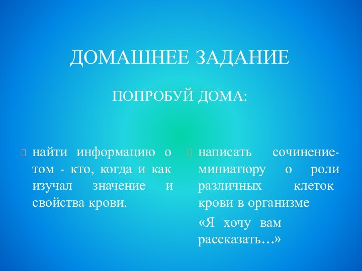 ДОМАШНЕЕ ЗАДАНИЕ  ПОПРОБУЙ ДОМА: найти информацию о том - кто, когда