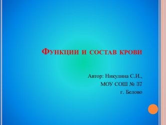 Функции и состав крови. 4-й класс