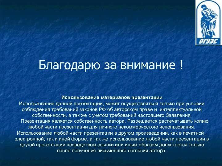 Благодарю за внимание ! Использование материалов презентации Использование данной презентации, может осуществляться