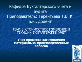 Учет процесса заготовления материально-производственных запасов