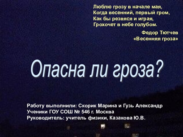 Опасна ли гроза? Работу выполнили: Скорик Марина и Гузь АлександрУченики ГОУ СОШ