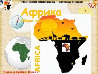 Африка (7 класс)