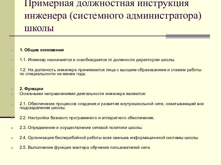 Примерная должностная инструкция инженера (системного администратора) школы  1. Общие положения1.1. Инженер