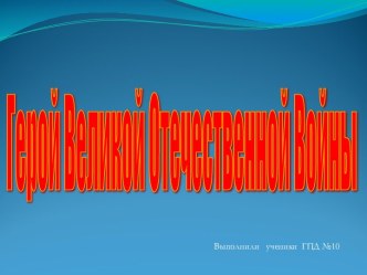 Герой Великой Отечественной Войны