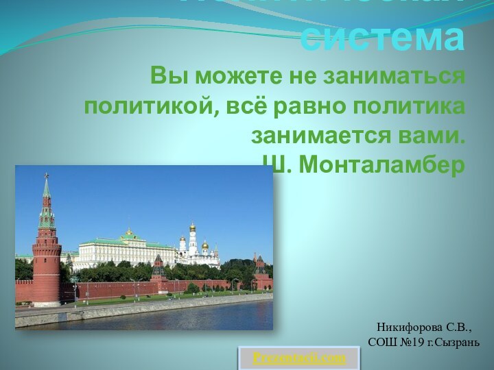 Политическая система Вы можете не заниматься политикой, всё равно политика занимается вами.