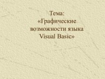 Графические возможности языка Visual Basic