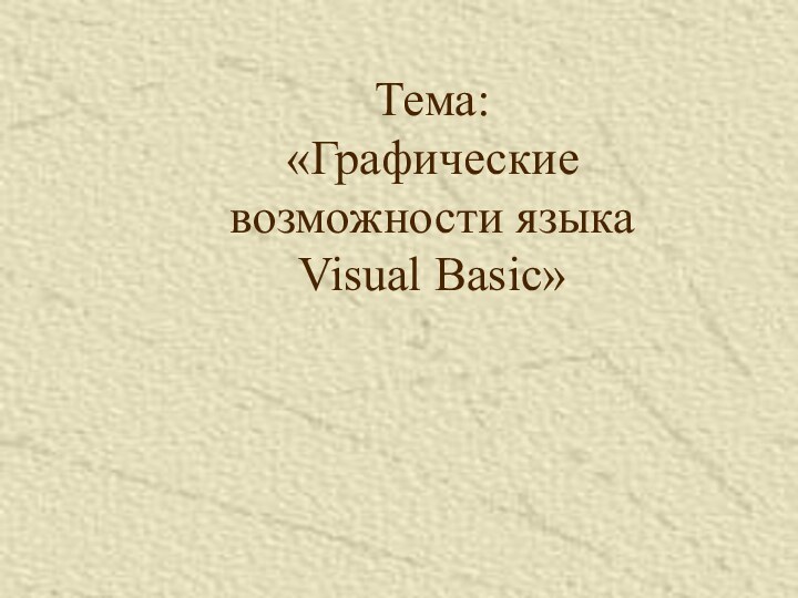Тема: «Графические возможности языка Visual Basic»