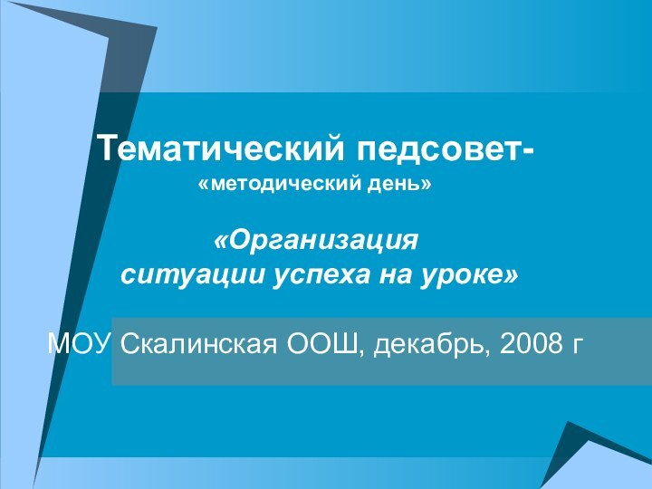 Тематический педсовет- «методический день»  «Организация  ситуации успеха на