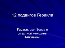 Геракл, сын Зевса и смертной женщины Алкмены