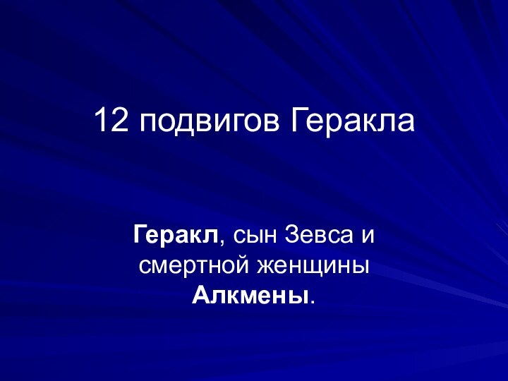 12 подвигов Геракла Геракл, сын Зевса и смертной женщины Алкмены.