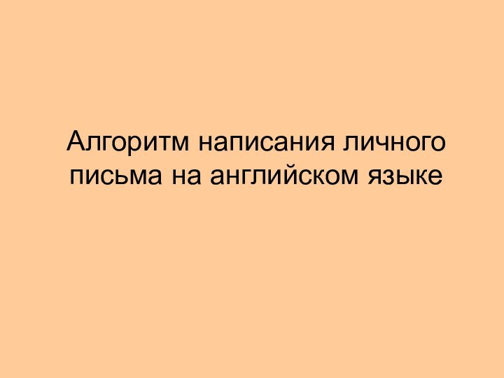 Алгоритм написания личного письма на английском языке