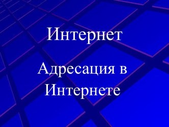 Интернет. Адресация в Интернете