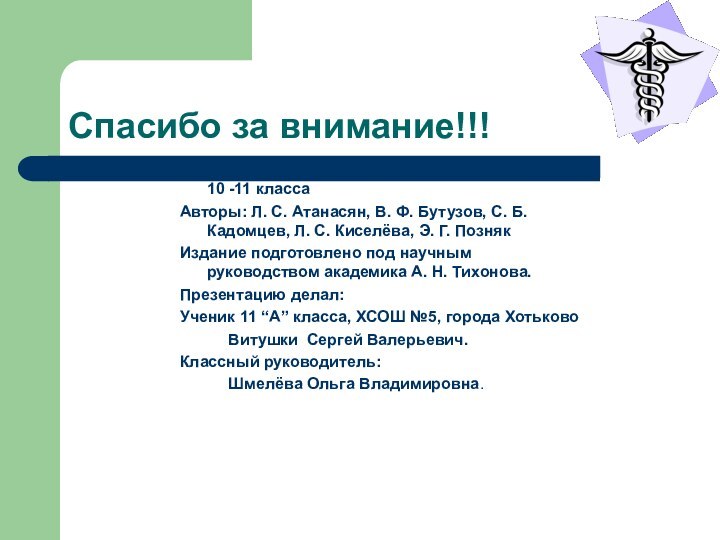 Спасибо за внимание!!!Презентация сделана по учебнику геометрии для 10 -11 классаАвторы: Л.