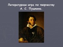 Литературная игра по творчеству А. С. Пушкина