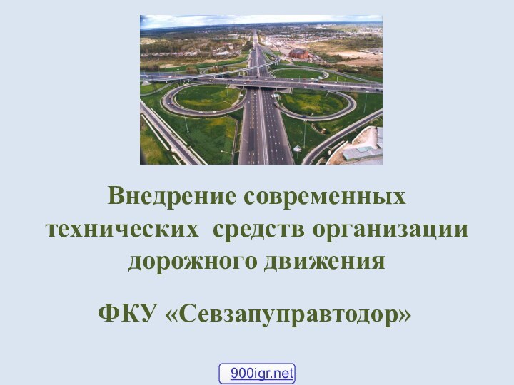 Внедрение современных технических средств организации дорожного движенияФКУ «Севзапуправтодор»