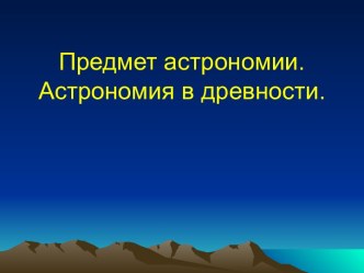 Предмет астрономии. Астрономия в древности