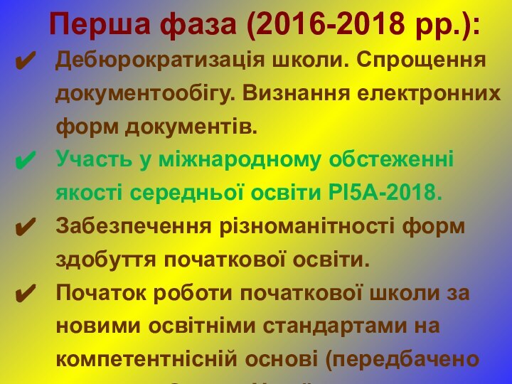 Перша фаза (2016-2018 рр.):Дебюрократизація школи. Спрощення документообігу. Визнання електронних форм документів.Участь