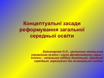 Байназарова О.О., Концептуальні засади реформування загальної середньої освіти