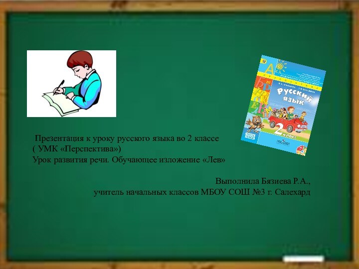 Презентация к уроку русского языка во 2 классе ( УМК «Перспектива»)