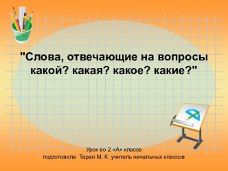 Слова, отвечающие на вопросы какой? какая? какое? какие? 2 класс