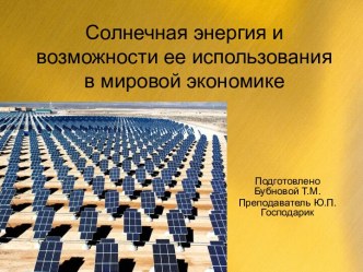 Солнечная энергия и возможности ее использования в мировой экономике