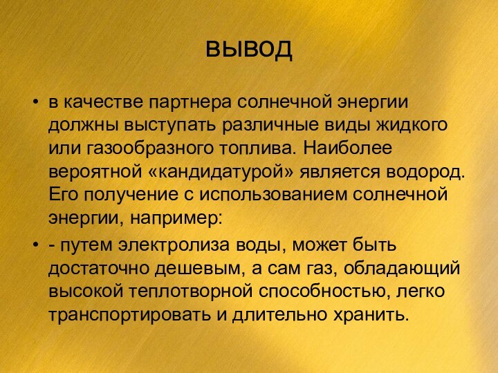 выводв качестве партнера солнечной энергии должны выступать различные виды жидкого или газообразного