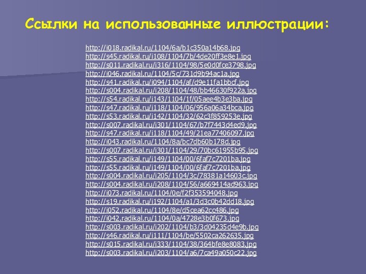 http://i018.radikal.ru/1104/6a/b1c350a14b68.jpghttp://s45.radikal.ru/i108/1104/7b/4de20ff3e8e1.jpghttp://s011.radikal.ru/i316/1104/98/5e0d0fce3798.jpghttp://i046.radikal.ru/1104/5c/731d9b94ac1a.jpghttp://s41.radikal.ru/i094/1104/af/d9e11fa1bbcf.jpghttp://s004.radikal.ru/i208/1104/48/bb46630f922a.jpghttp://s54.radikal.ru/i143/1104/1f/05aee4b3e3ba.jpghttp://s47.radikal.ru/i118/1104/06/956a06a34bca.jpghttp://s53.radikal.ru/i142/1104/32/62c3f859253e.jpghttp://s007.radikal.ru/i301/1104/67/b7f7443d4ed9.jpghttp://s47.radikal.ru/i118/1104/49/21ea77406097.jpghttp://i043.radikal.ru/1104/8a/bc7db60b178d.jpghttp://s007.radikal.ru/i301/1104/29/70bc61955b95.jpghttp://s55.radikal.ru/i149/1104/00/6faf7c7201ba.jpghttp://s55.radikal.ru/i149/1104/00/6faf7c7201ba.jpghttp://s004.radikal.ru/i205/1104/3c/78381a14603c.jpghttp://s004.radikal.ru/i208/1104/56/a669414ad963.jpghttp://i073.radikal.ru/1104/0e/f2f353594048.jpghttp://s19.radikal.ru/i192/1104/a1/3d3c0b42dd18.jpghttp://i052.radikal.ru/1104/8e/d5cea62cc486.jpghttp://i042.radikal.ru/1104/0a/4728e3b0f673.jpghttp://s003.radikal.ru/i202/1104/b3/3d04235d4e9b.jpghttp://s46.radikal.ru/i111/1104/be/5502ca262635.jpghttp://s015.radikal.ru/i333/1104/38/364bfe8e8083.jpghttp://s003.radikal.ru/i203/1104/a6/7ca49a050c22.jpgСсылки на использованные иллюстрации: