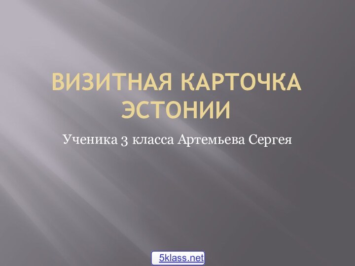 Визитная карточка эстонииУченика 3 класса Артемьева Сергея