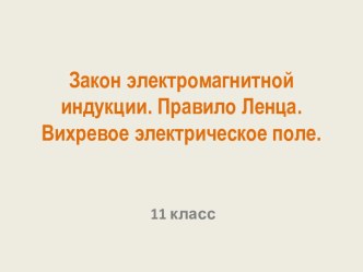 Закон электромагнитной индукции. Правило Ленца. Вихревое электрическое поле