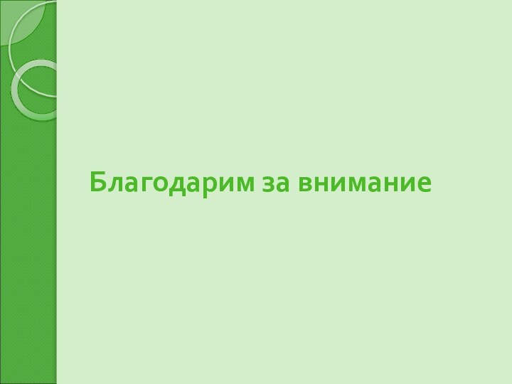 Благодарим за внимание