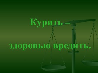 Курить – здоровью вредить