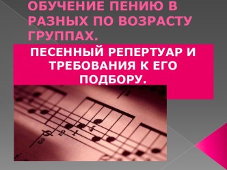 Обучение пению в разных по возрасту группах. Песенный репертуар и требования к его подбору.