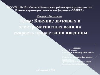 Влияние звуковых и электромагнитных волн на скорость прорастания пшеницы