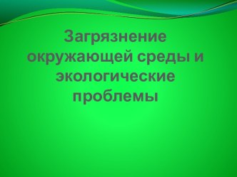 Загрязнение окружающей среды и экологические проблемы