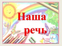 Наша речь (4 класс)