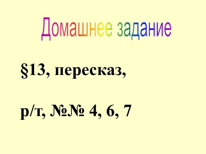 Домашнее задание§13, пересказ,р/т, №№ 4, 6, 7