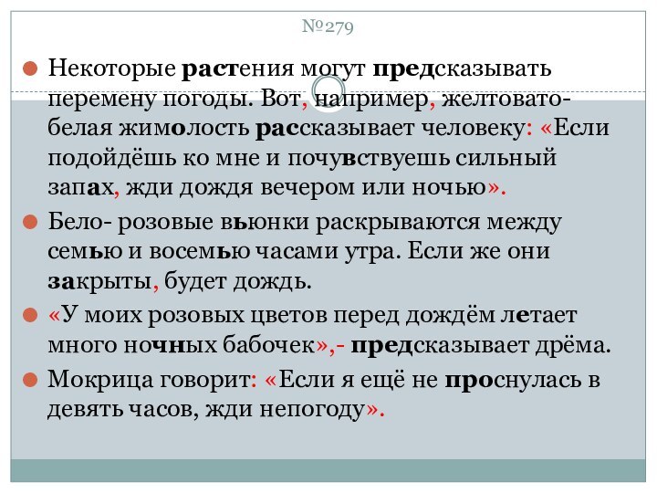 №279Некоторые растения могут предсказывать перемену погоды. Вот, например, желтовато-белая жимолость рассказывает человеку: