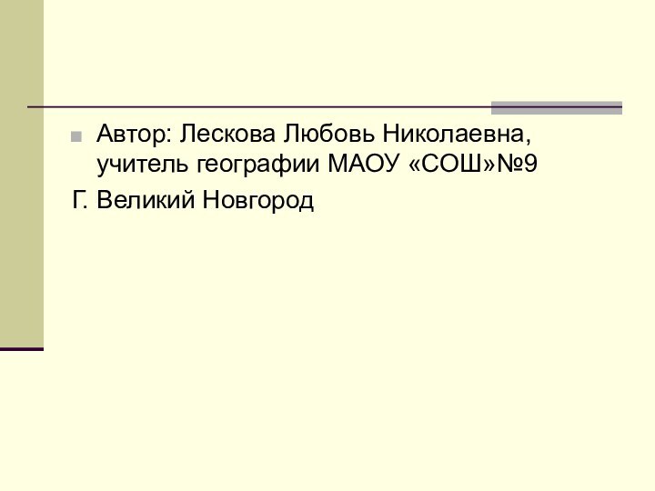 Автор: Лескова Любовь Николаевна, учитель географии МАОУ «СОШ»№9Г. Великий Новгород