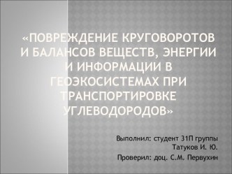 Повреждение круговоротов и балансов веществ, энергии и информации